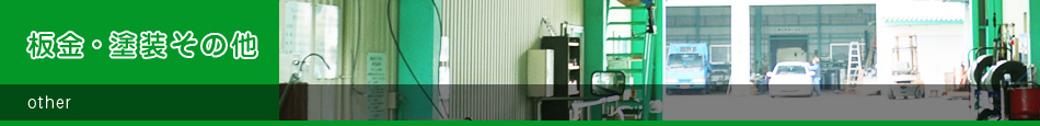 板金・塗装その他 板金・塗装その他