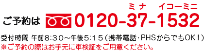 ���\��̓t���[�_�C����0120-37-1532�@��t���ԌߑO8�F30�`�ߌ�5�F15(�g�ѓd�b�EPHS����ł�OK�I)�@�����\��̍ۂ͂��茳�ɎԌ��؂����p�ӂ��������B
