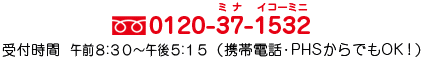 �t���[�_�C����0120-37-1532�@��t���ԌߑO8�F30�`�ߌ�5�F15(�g�ѓd�b�EPHS����ł�OK�I)